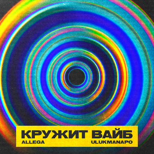 Кружит вайб (Explicit)