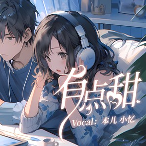 有点甜