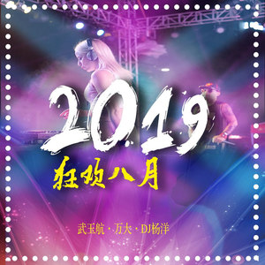 2019狂欢八月