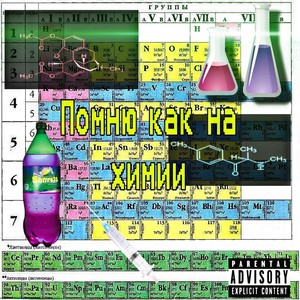 Помню как на химии (Explicit)