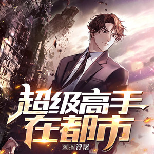 超级高手在都市-第001集 为艺术献身的节奏？