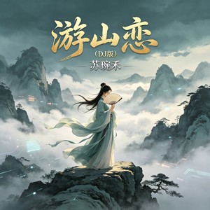 游山恋 (DJ版)