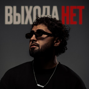 Выхода нет