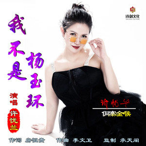 我不是杨玉环