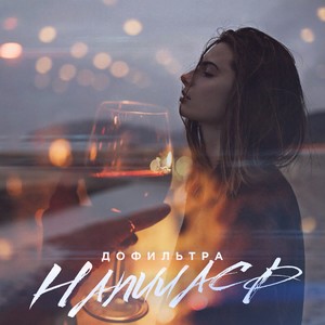 Напилась (Explicit)