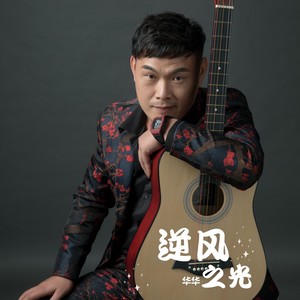 逆风之光 (伴奏)