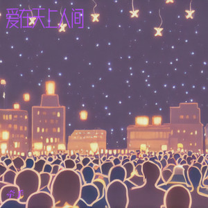 爱在天上人间