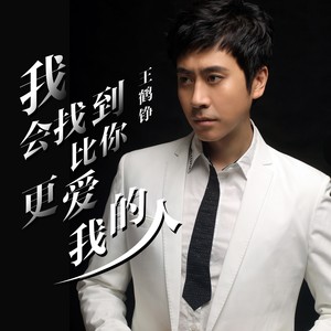 我会找到比你更爱我的人