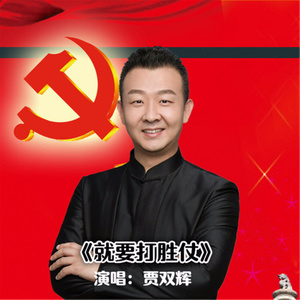 就要打胜仗