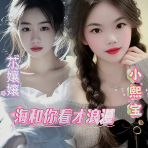 海和你看才浪漫