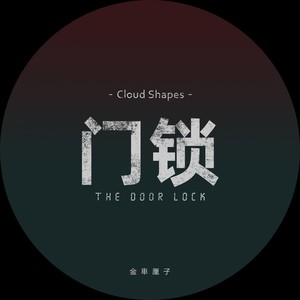 Cloud Shapes (电影《门锁》插曲）