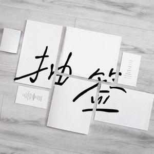 抽签