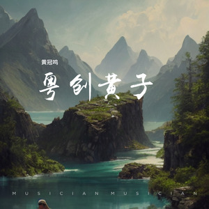 愿能比翼飞封面
