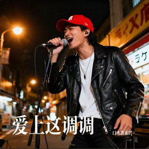 爱上这调调封面