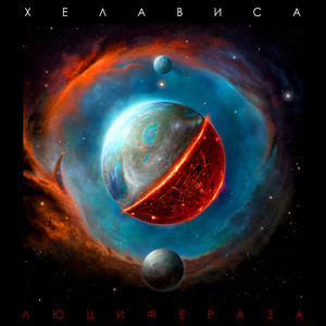 Хелависа - Дорога в огонь (Live in St.-Petersburg)