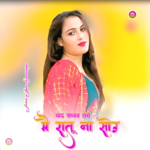 याद सथाव तेरी मै रातू ना सोउ