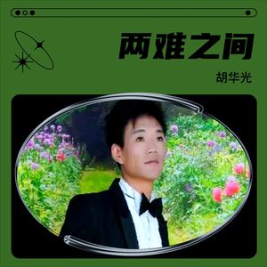 两难之间  新版