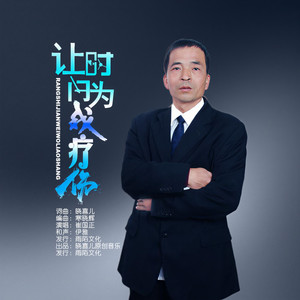 让时间为我疗伤