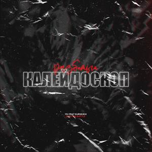 Разбитый калейдоскоп