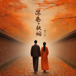 深巷秋烟 (和声伴奏)
