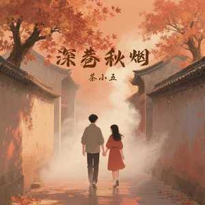 深巷秋烟 (和声伴奏)
