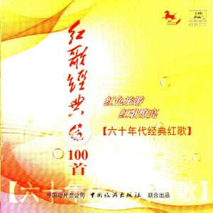 红歌经典100首—60年代经典红歌
