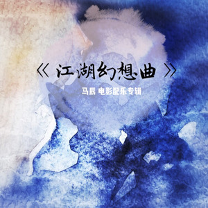 江湖交响曲，第一乐章