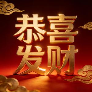 2026恭喜发财 (粤语版)