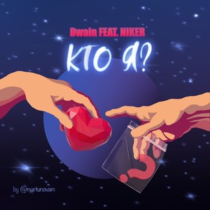 Кто я? (feat. NIKER) (Explicit)