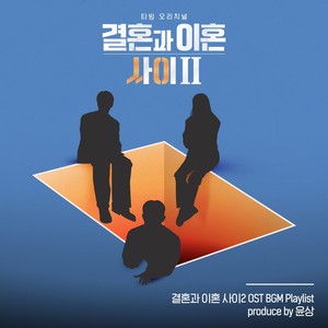 결혼과 이혼 사이 2 BGM Playlist - Produced by 윤상 (Caught Between Marriage & Divorce Season 2 BGM Playlist - Produced by yoonsang (Original Soundtrack))