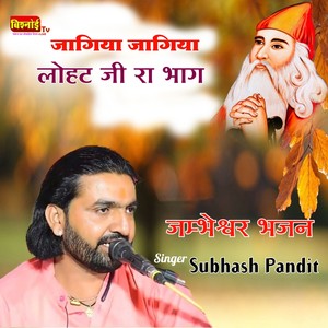 Jagiyo Jagiyo Lohat Ji Ra Bhag Jambheshwar Bhajan