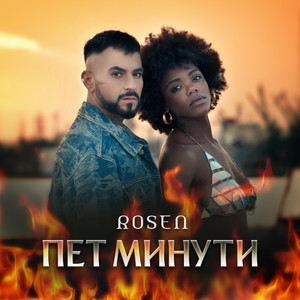 Пет минути