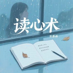 读心术-乐慕雨