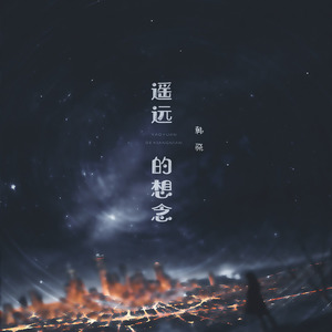 遥远的想念