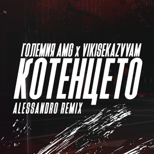 Котенцето (Alessandro Remix)