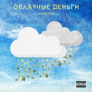 ОБЛАЧНЫЕ ДЕНЬГИ (Explicit)