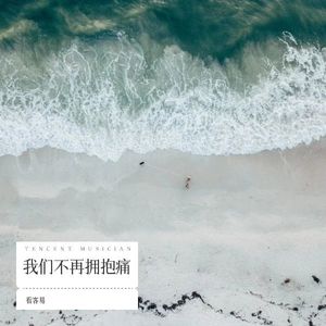 陨落星辰 (Live) - 看客易封面