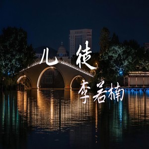 儿徒