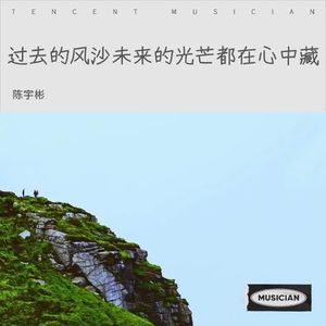 流星划过留下短暂的光焰-陈宇彬