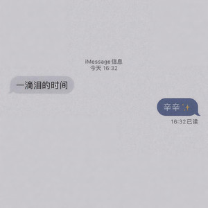 一滴泪的时间-辛辛