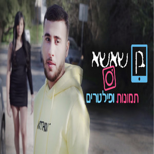 תמונות ופילטרים