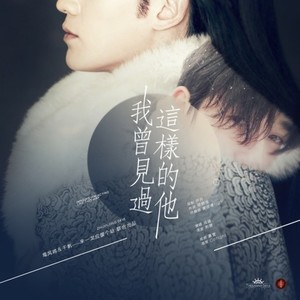 我曾见过这样的他 (Single Version)