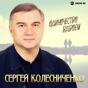 Одиночество вдвоём