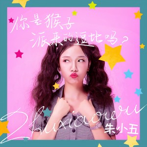 你是猴子派来的逗比吗