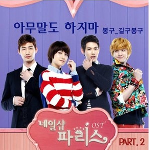 네일샵 파리스 OST Part.2 (Nail Shop Paris Pt. 2 (Original Soundtrack)) (美甲店Paris OST Part.2)