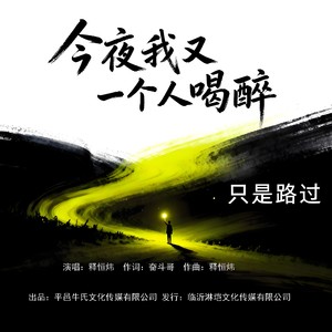 街角的晚风-释恒炜