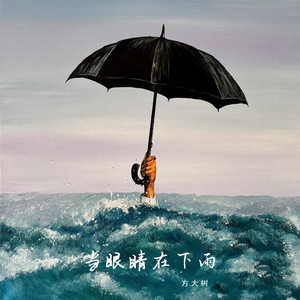 当眼睛在下雨 (Live合唱版)