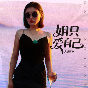 姐只爱自己 (DJ阿卓版伴奏)