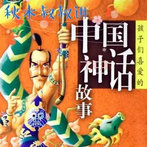 后羿射日 - 秋木叔叔讲故事封面