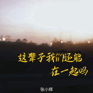 这辈子我们还能在一起吗